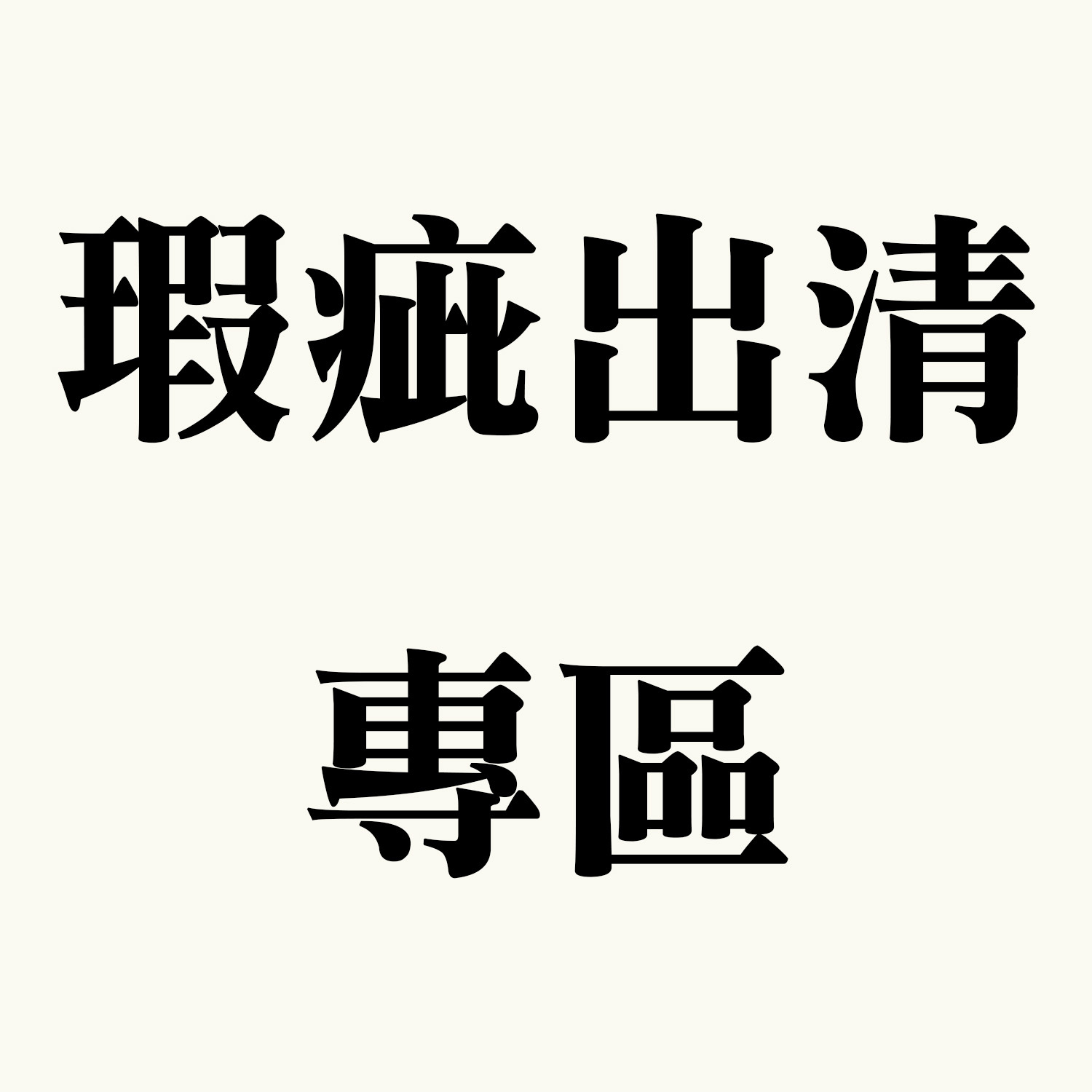 『瑕疵出清』瑕疵出清專區