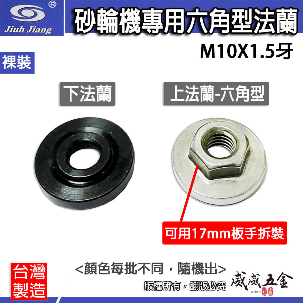 巨匠｜4" M10牙砂輪機專用六角型法蘭 上法蘭 下法蘭 不鏽鋼六角螺母 壓片 華司 螺帽 17mm｜台灣製