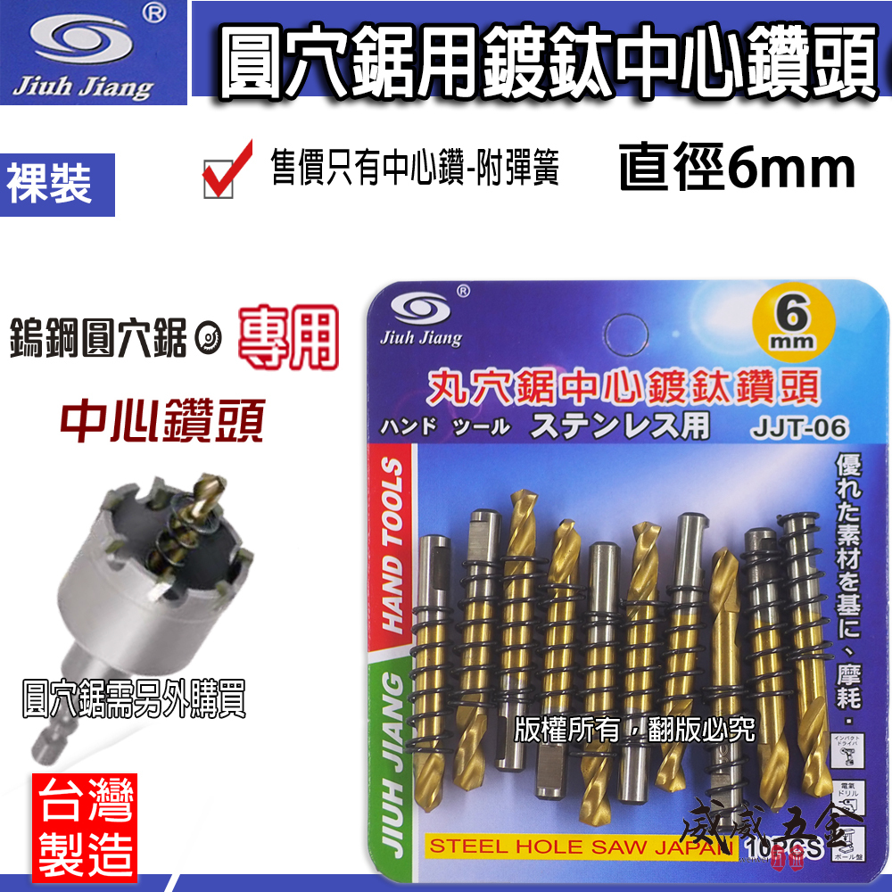 1支 金色｜巨匠 鎢鋼圓穴鋸用鍍鈦中心鑽頭 6mm 附彈簧中心鑽尾-需另搭圓穴鋸 圓穴鑽頭用刀刃｜JJT-06