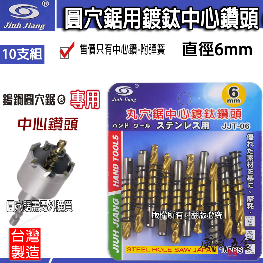 10支｜巨匠｜鎢鋼圓穴鋸用鍍鈦中心鑽頭 6mm附彈簧中心鑽尾-需另搭圓穴鋸 圓穴鑽頭用刀刃｜JJT-06金色