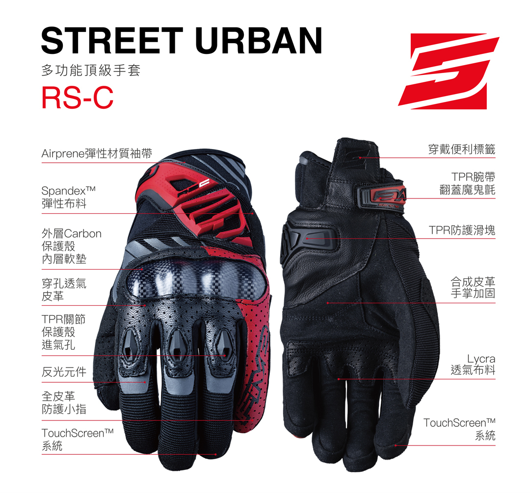 FIVE RS-C 多功能頂級城市短手套