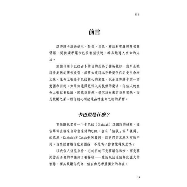 卡巴拉生命之樹神諭卡（44張卡巴拉生命之樹神諭卡＋中文解說手冊）