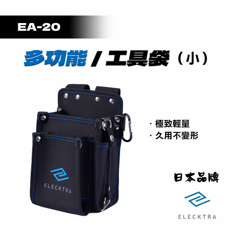 ELECKTRA｜EA-20 多功能工具袋（小）