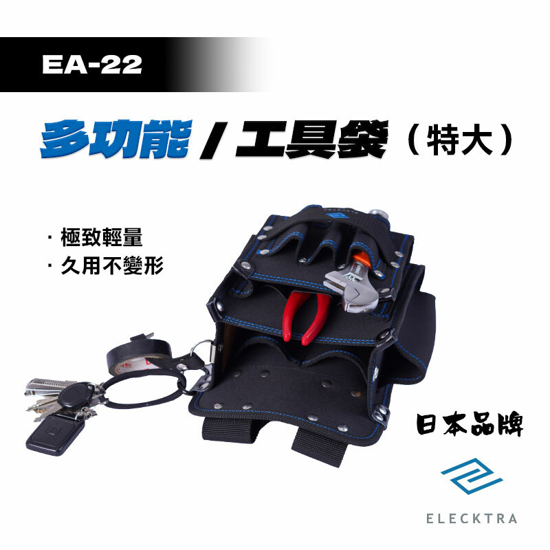 ELECKTRA｜EA-22 多功能工具袋（特大）