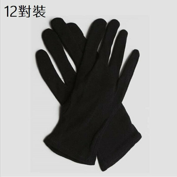 激抵（12對裝）黑色純棉手套 黑色加厚款 均碼 