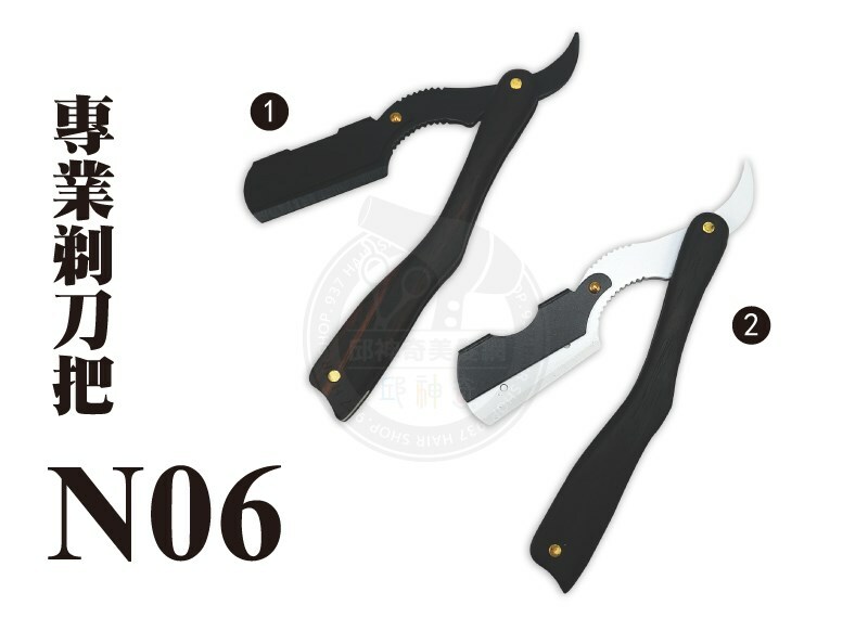 專業剃刀把
