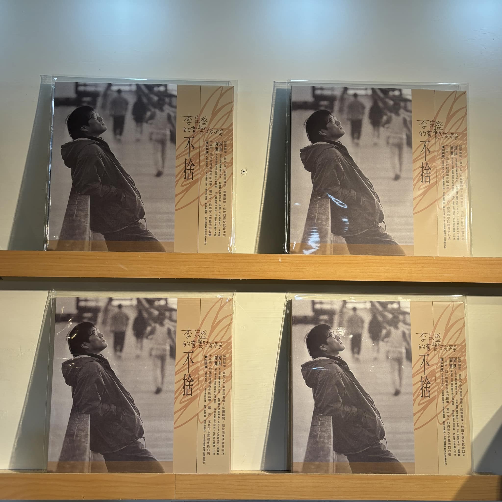 李宗盛《李宗盛的音樂旅程-不捨》（180g LP）