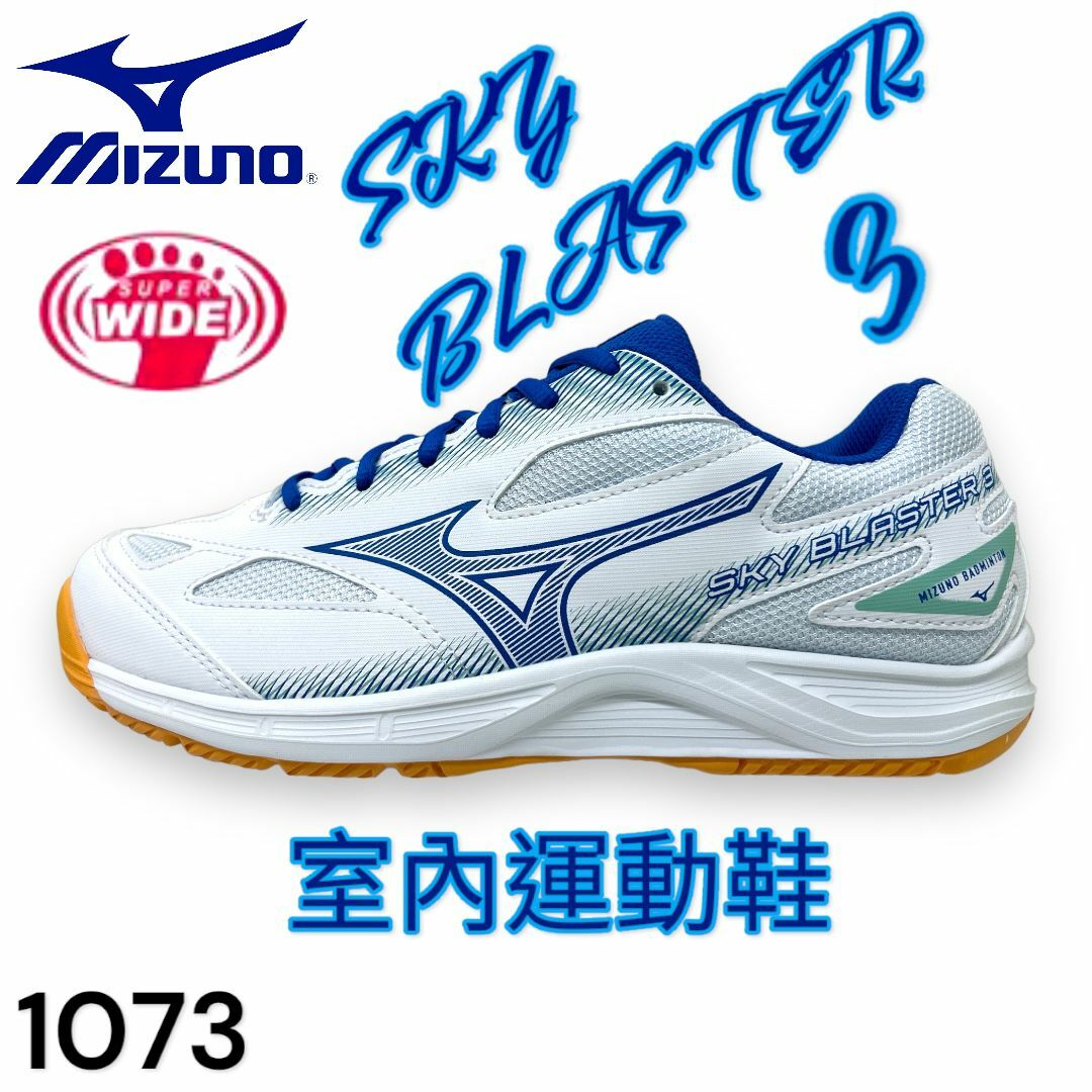 MIZUNO 窒內運動鞋 SKY BLASTER 3 男女裝款 1073