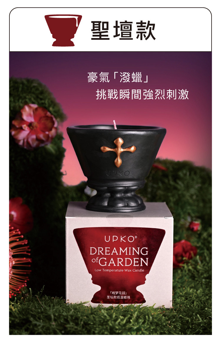 UPKO,義大利 UPKO,UPKO 戲夢花園低溫滴蠟蠟燭,調教時尚,調教,調教扮演,BDSM,SM,親密關係,格雷,角色扮演,捆綁,禮物,繩縛,束縛,綁帶,口球,手拍,頸圈,項圈,牽引鏈,手銬,腳銬,馬鞭