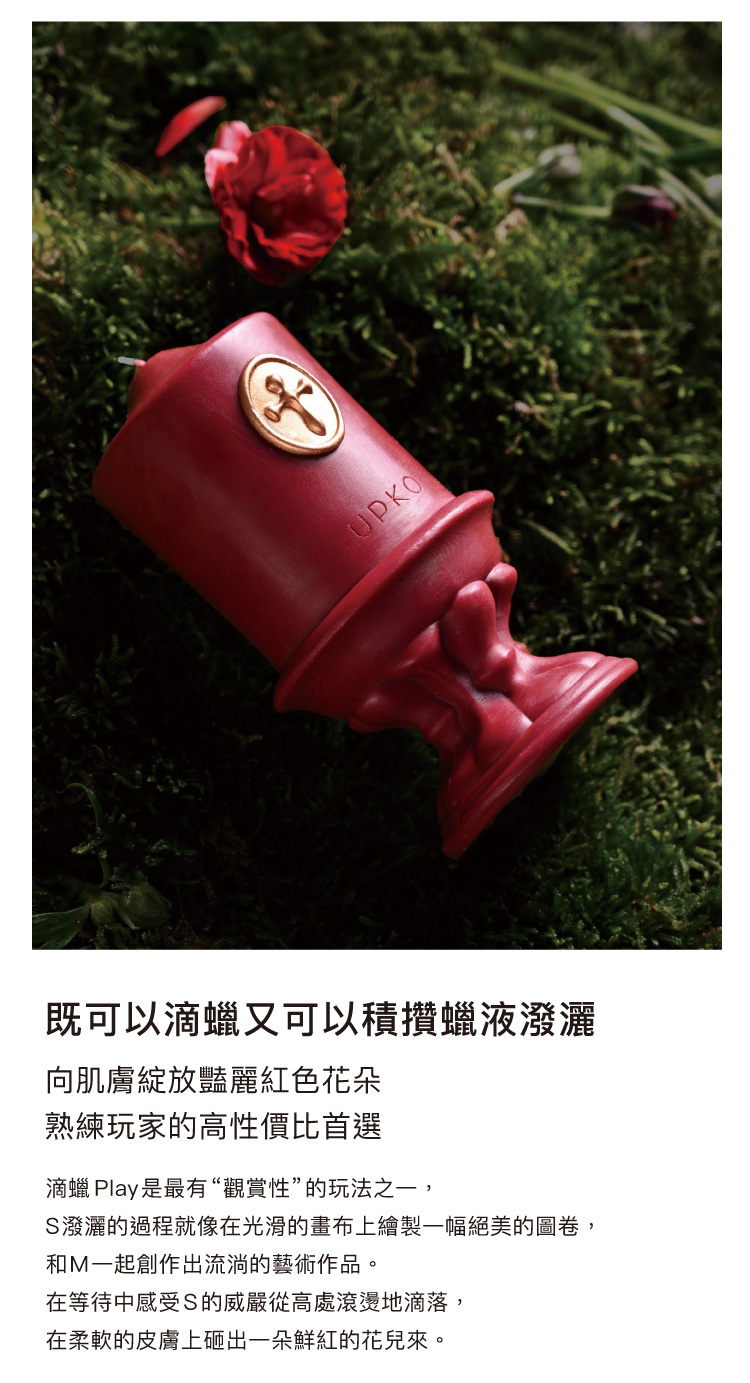 UPKO,義大利 UPKO,UPKO 戲夢花園低溫滴蠟蠟燭,調教時尚,調教,調教扮演,BDSM,SM,親密關係,格雷,角色扮演,捆綁,禮物,繩縛,束縛,綁帶,口球,手拍,頸圈,項圈,牽引鏈,手銬,腳銬,馬鞭