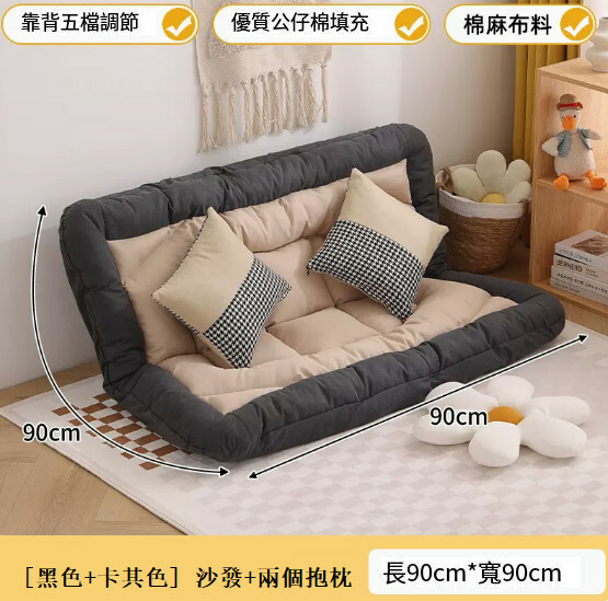 爆款布藝傢具 梳化床 摺疊床 兒童安全墊 懶人椅【黑卡其色+麻布款+2抱枕】90x90cm