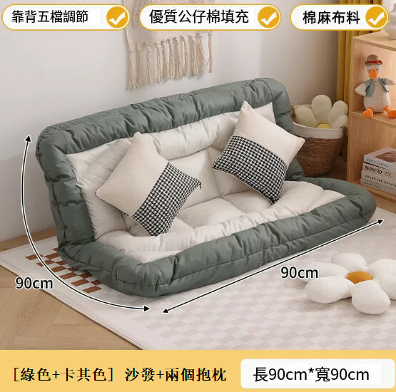 爆款布藝傢具 梳化床 摺疊床 兒童安全墊 懶人椅【綠卡其色+麻布款+2抱枕】90x90cm