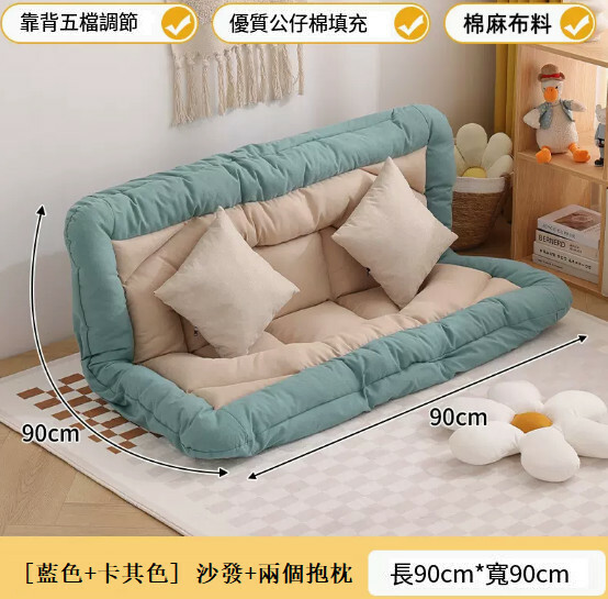 爆款布藝傢具 梳化床 摺疊床 兒童安全墊 懶人椅【藍卡其色+麻布款+2抱枕】90x90cm