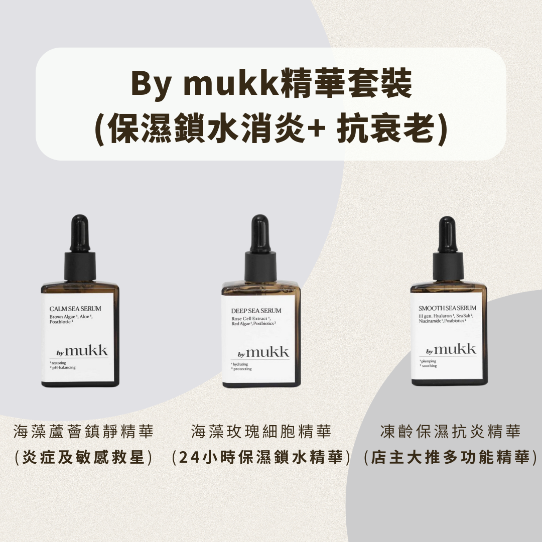 【保濕消炎+ 抗衰老】By mukk 精華套裝