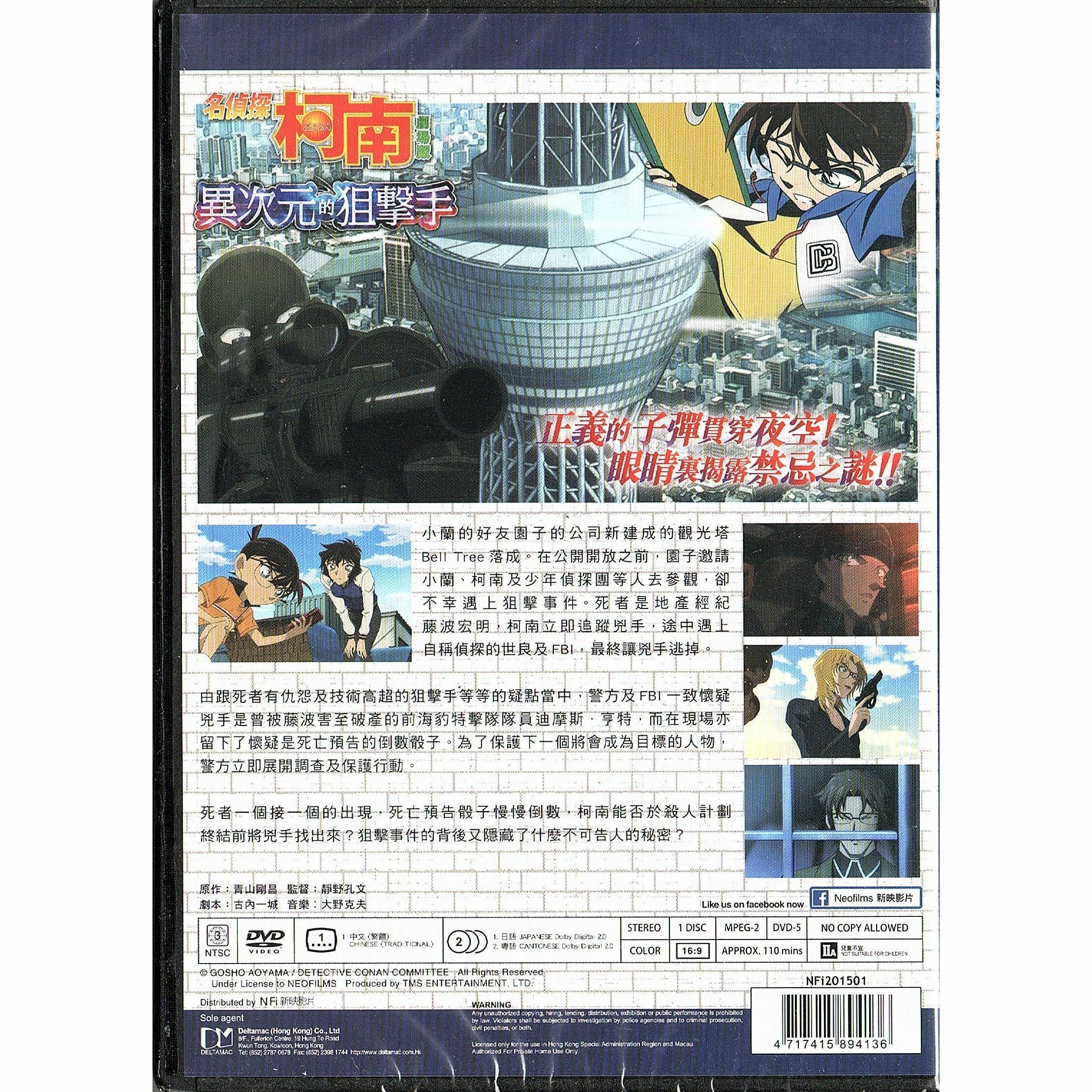Detective Conan: Dimensional Sniper (2014) (DVD) (Hong Kong Version) [Order]