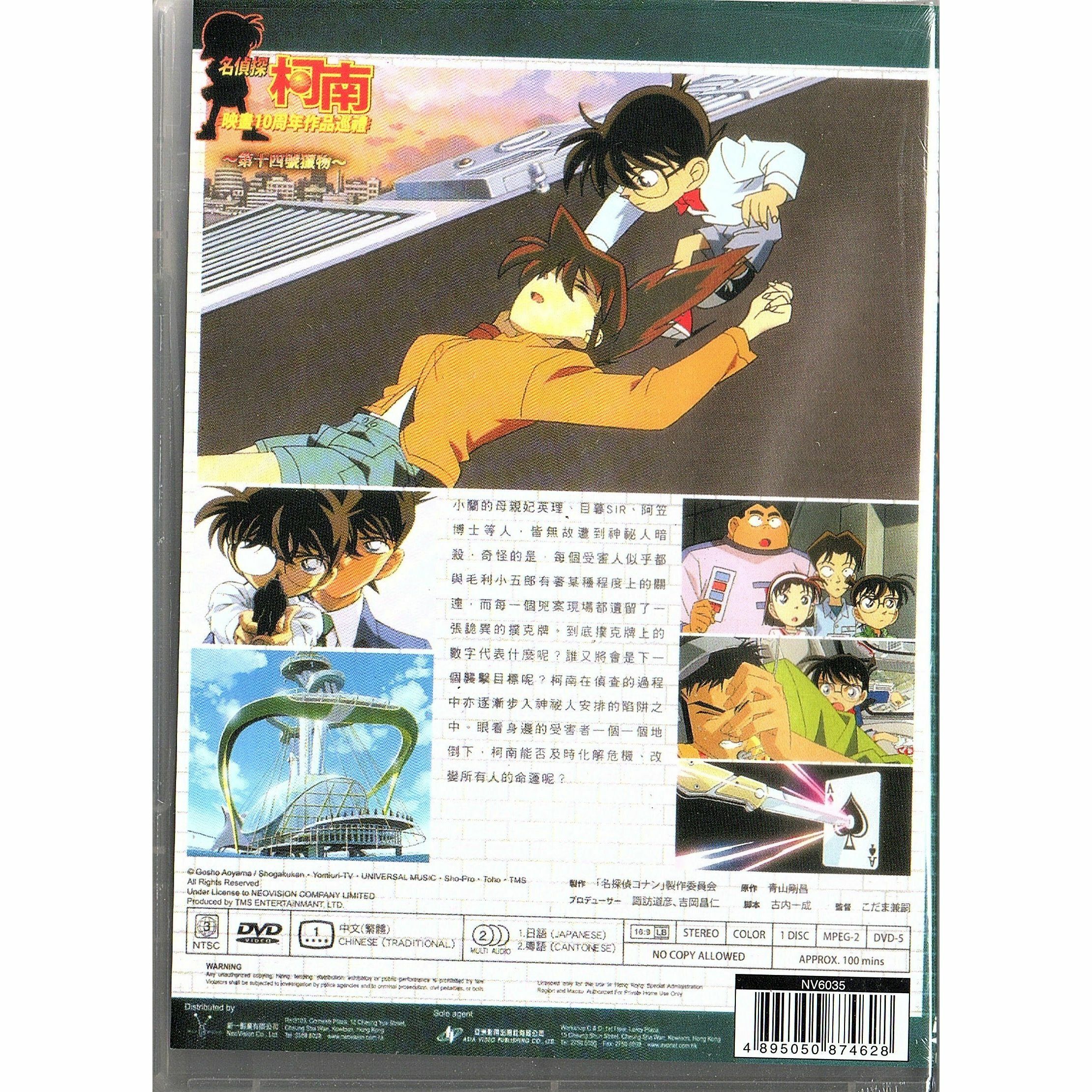 名偵探柯南：第14號獵物 (1998) (DVD) (香港版) [訂貨]