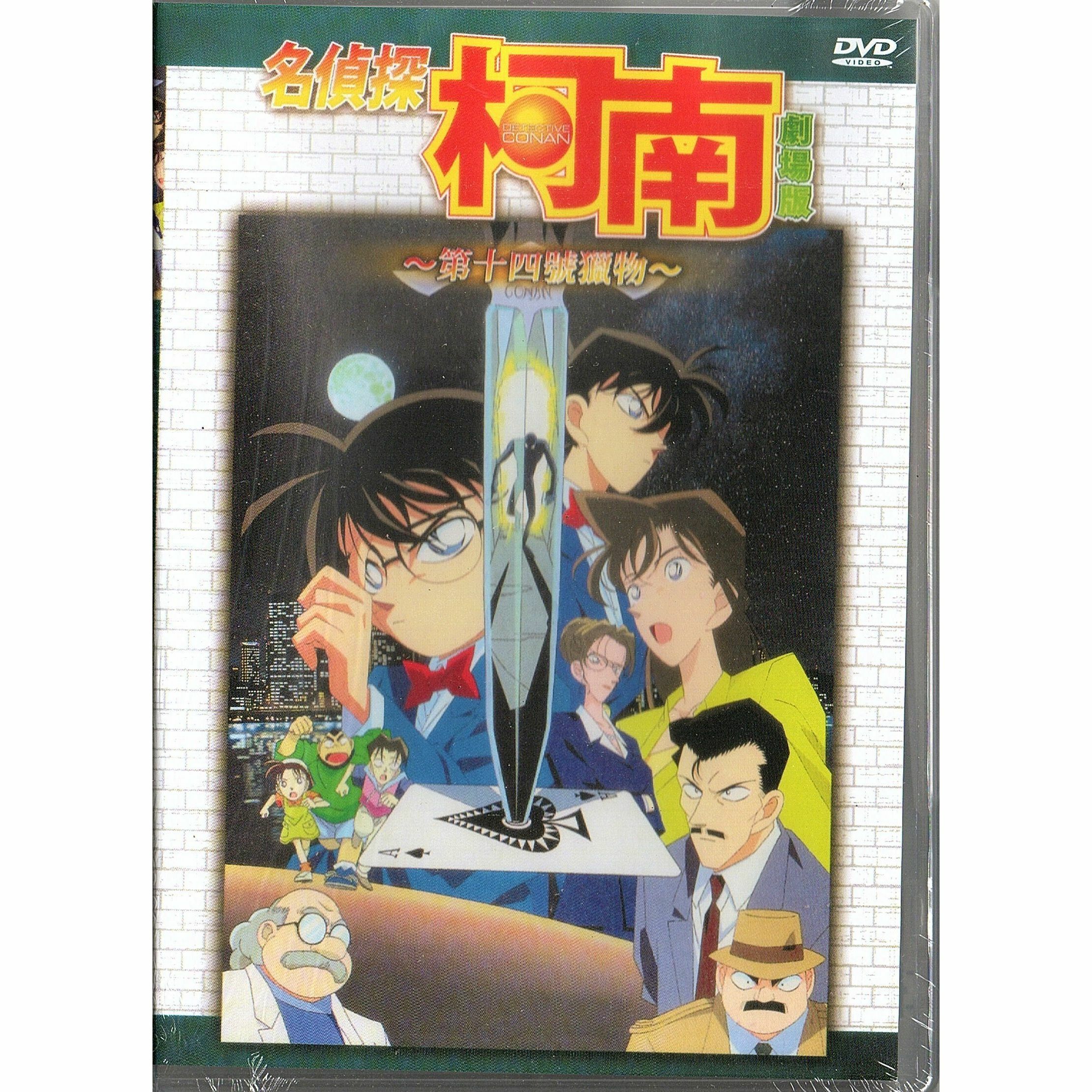 名偵探柯南：第14號獵物 (1998) (DVD) (香港版) [訂貨]