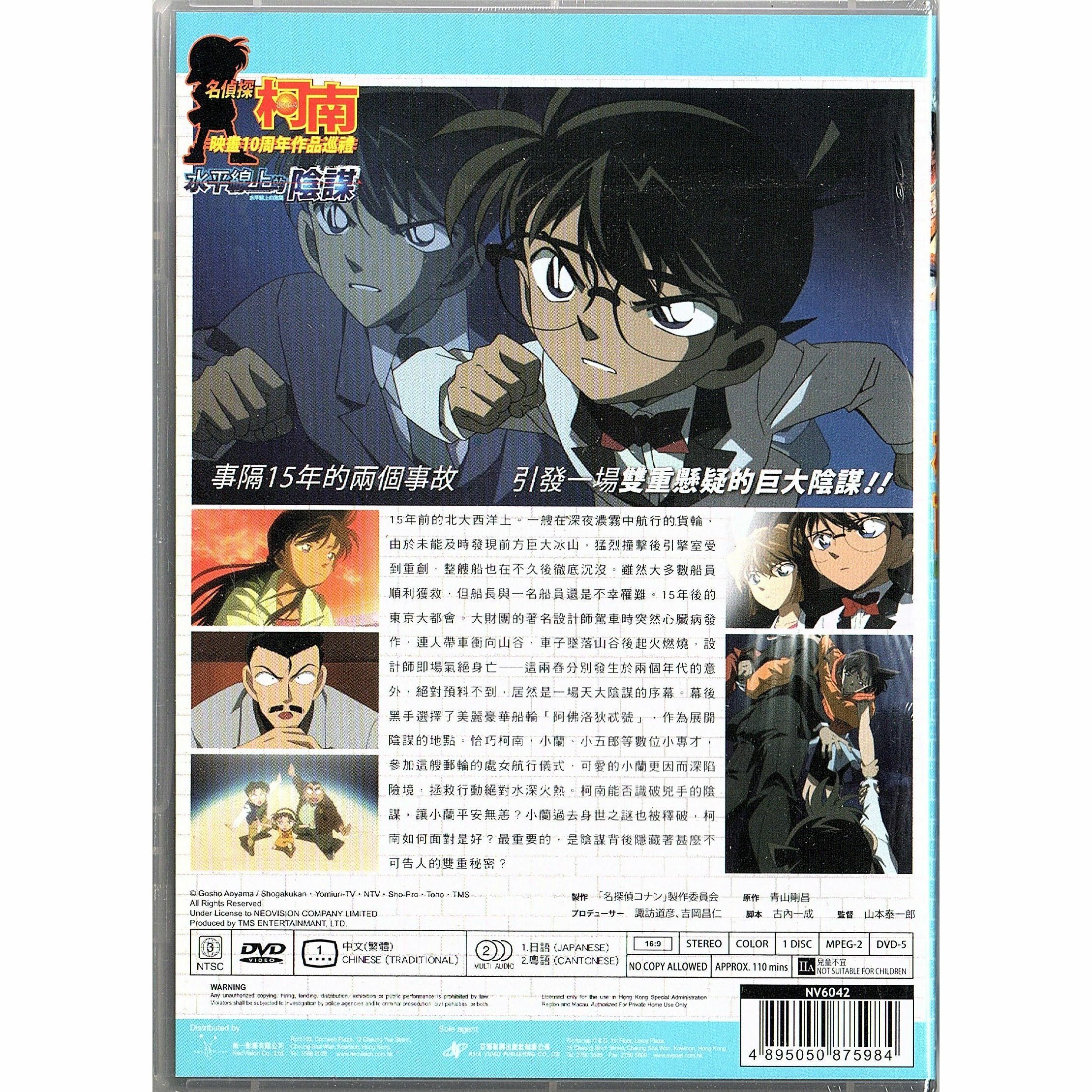 名偵探柯南：水平線上的陰謀 (2005) (DVD) (香港版) [訂貨]