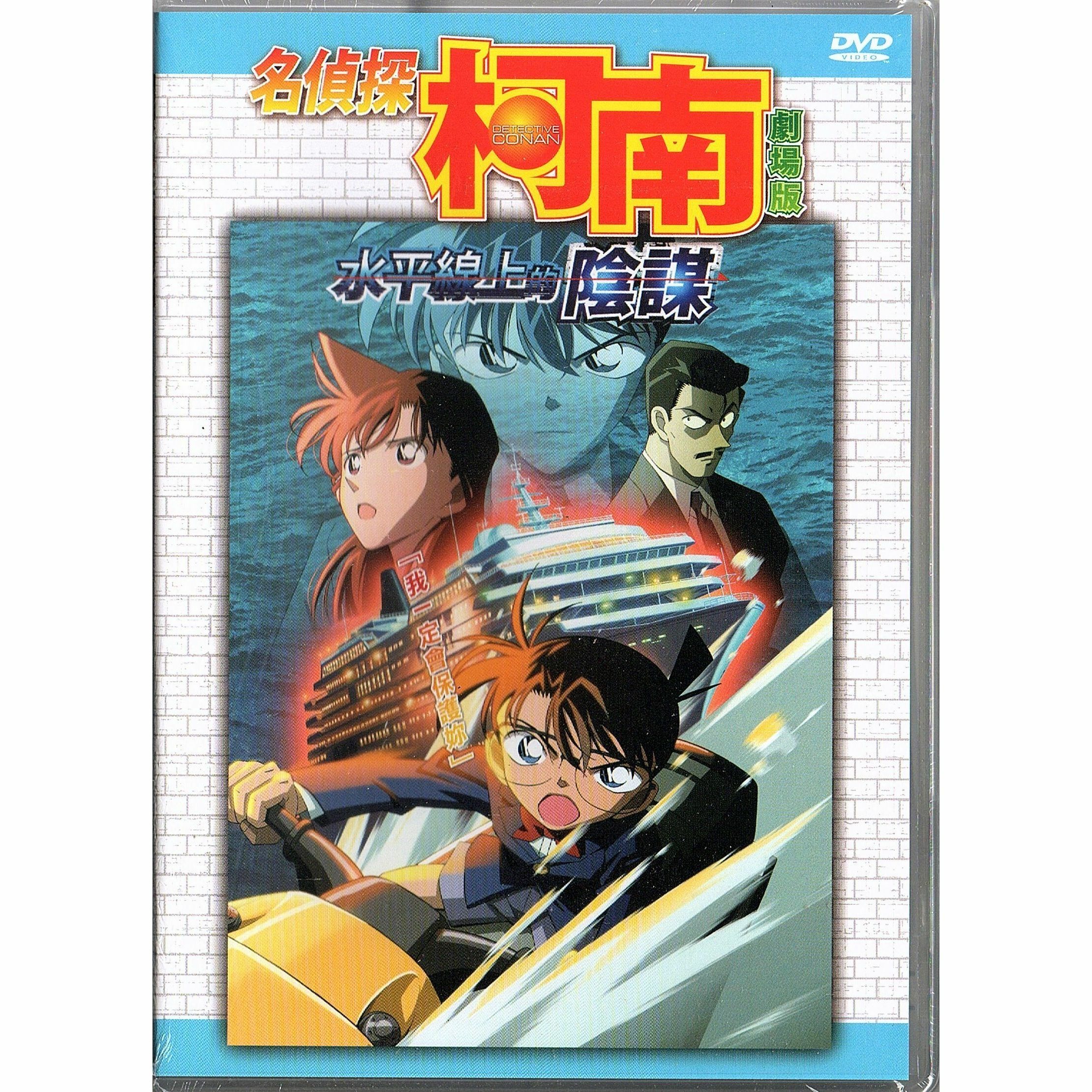 名偵探柯南：水平線上的陰謀 (2005) (DVD) (香港版) [訂貨]
