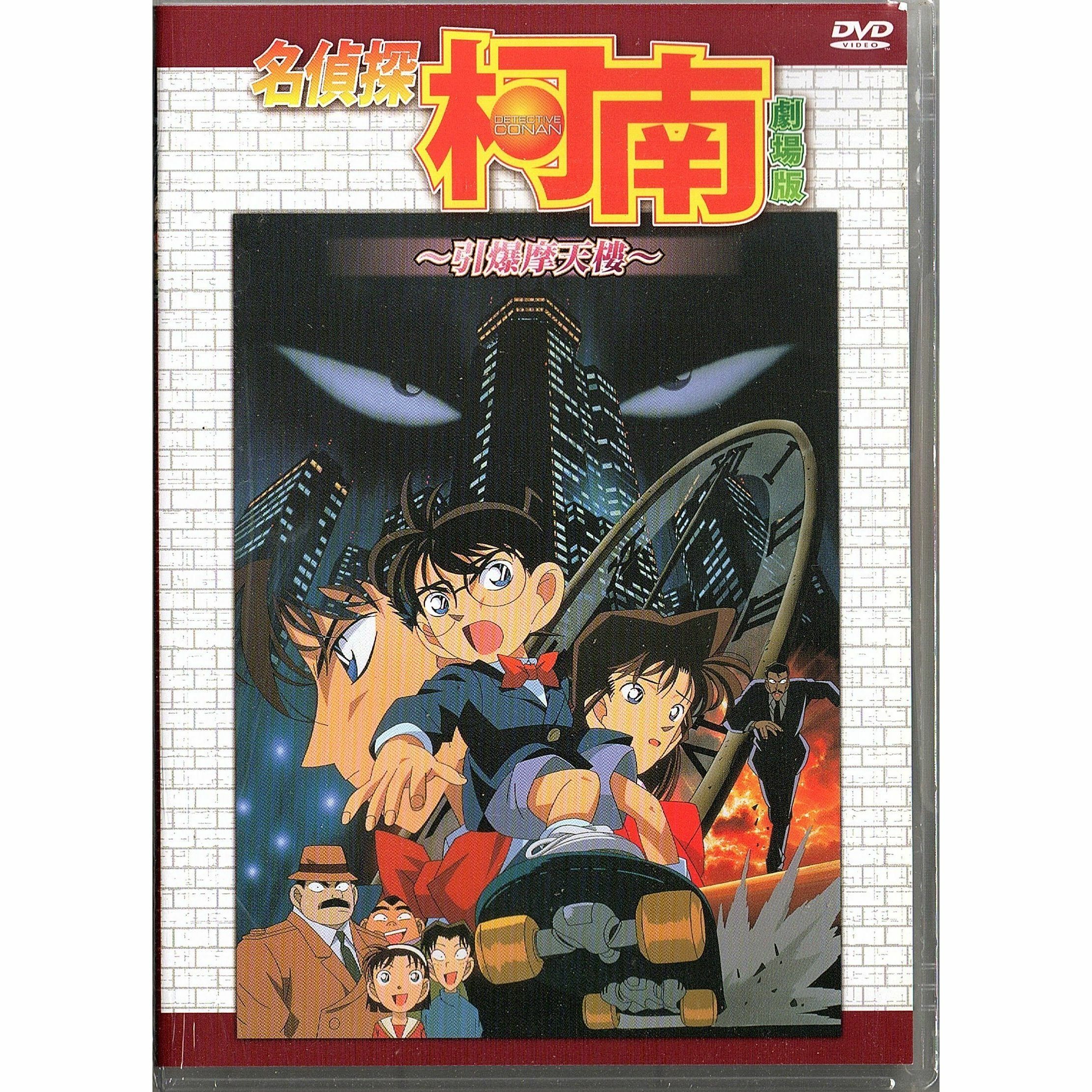 名偵探柯南：引爆摩天樓 (1997) (DVD) (香港版) [訂貨]