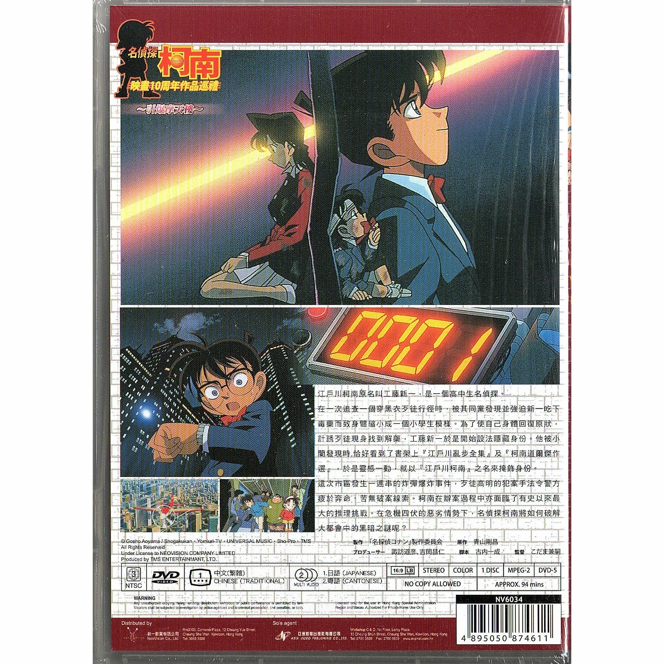 名偵探柯南：引爆摩天樓 (1997) (DVD) (香港版) [訂貨]