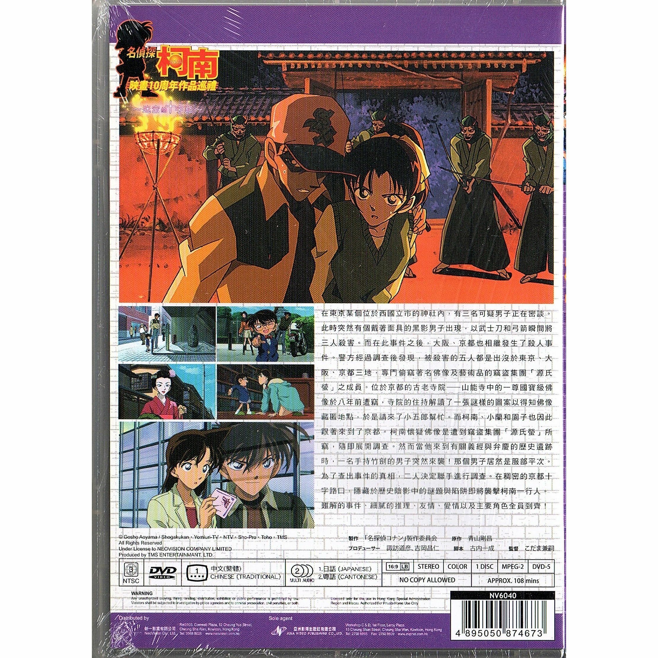 名偵探柯南：迷宮的十字路 (2003) (DVD) (香港版) [訂貨]