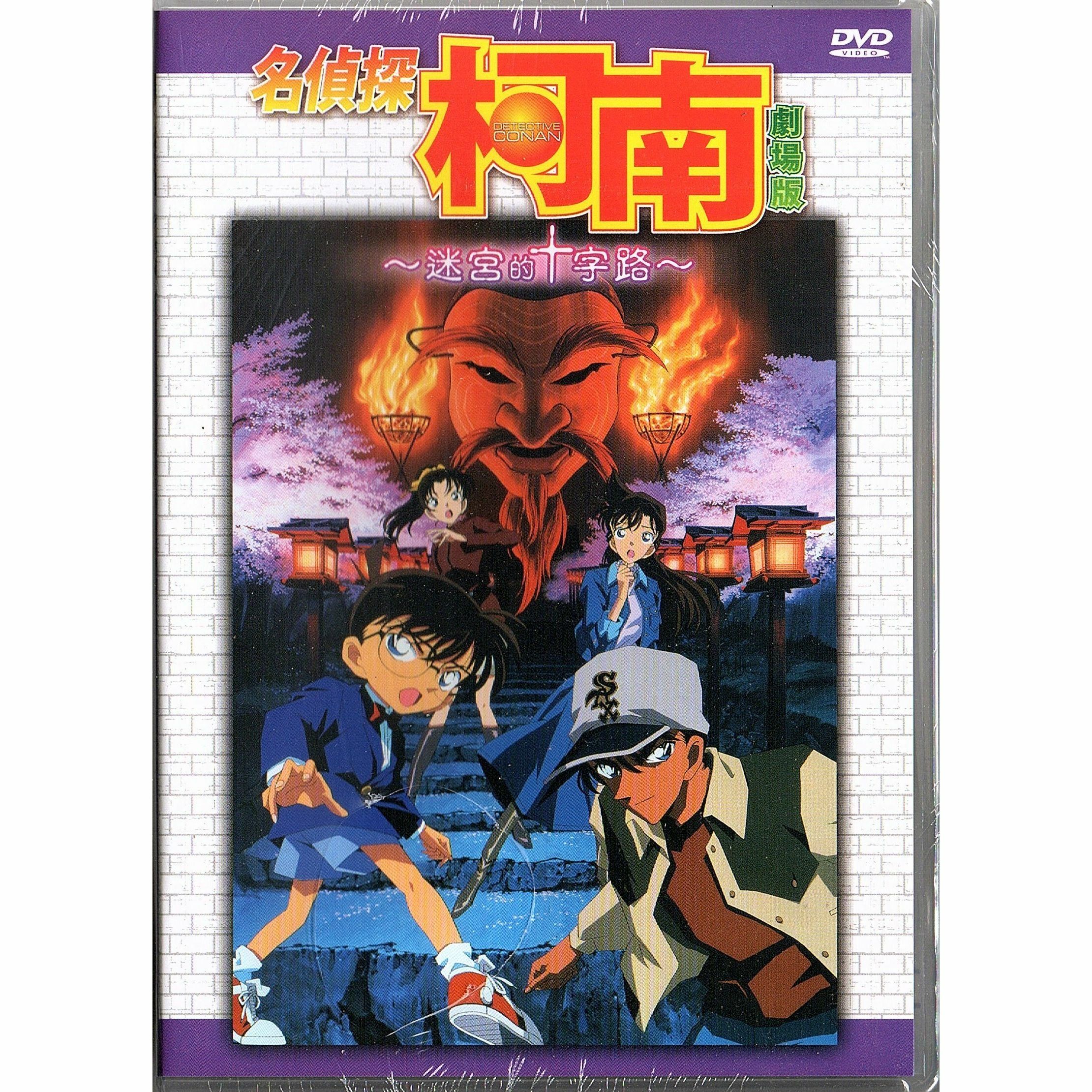 名偵探柯南：迷宮的十字路 (2003) (DVD) (香港版) [訂貨]