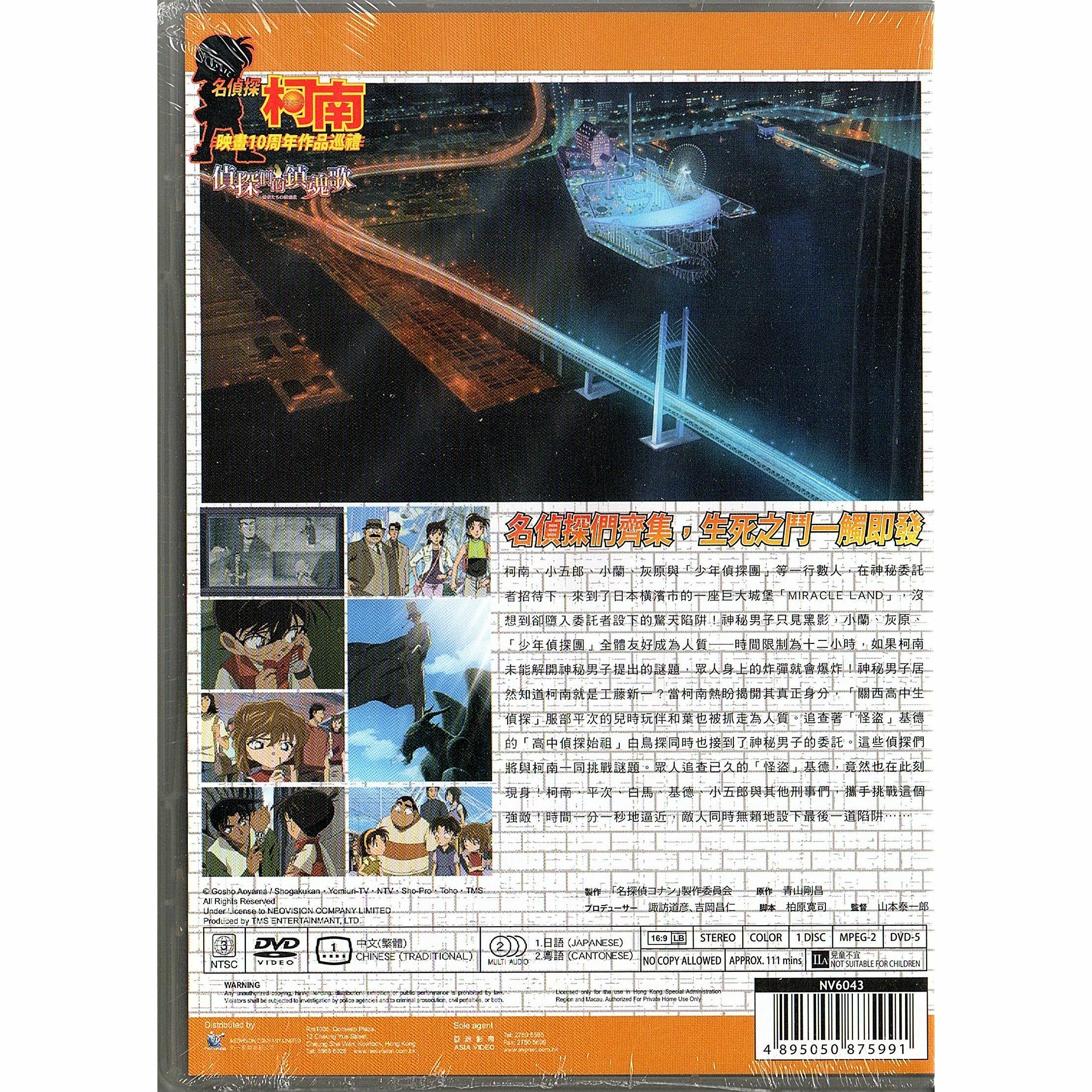 名偵探柯南：偵探們的鎮魂歌 (2006) (DVD) (香港版) [訂貨]