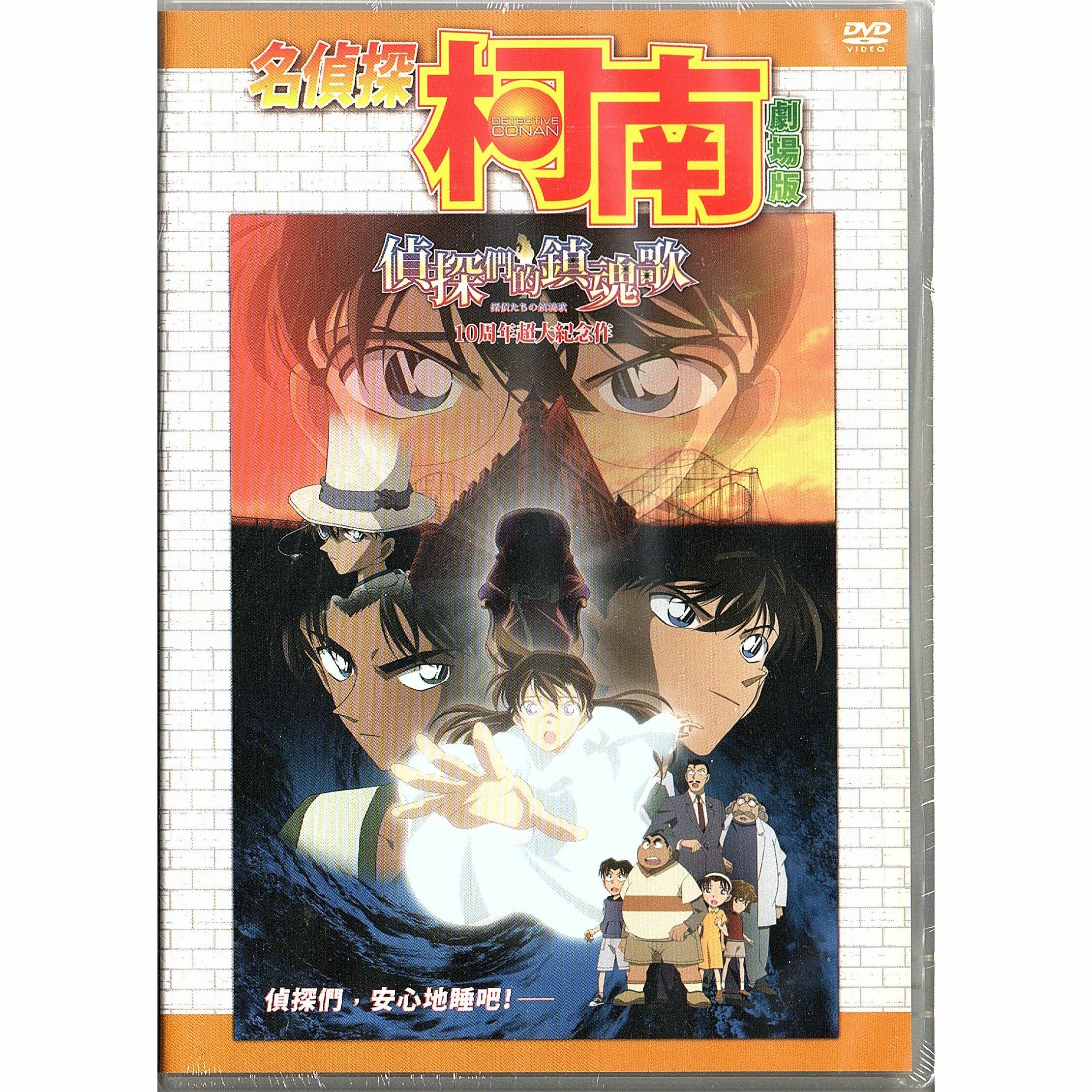 名偵探柯南：偵探們的鎮魂歌 (2006) (DVD) (香港版) [訂貨]