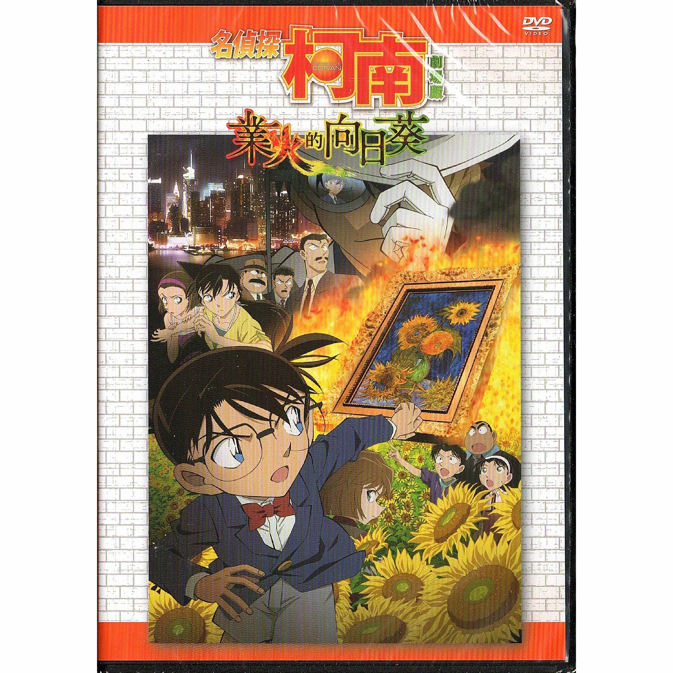 名偵探柯南：業火的向日葵 (2015) (DVD) (香港版) [訂貨]
