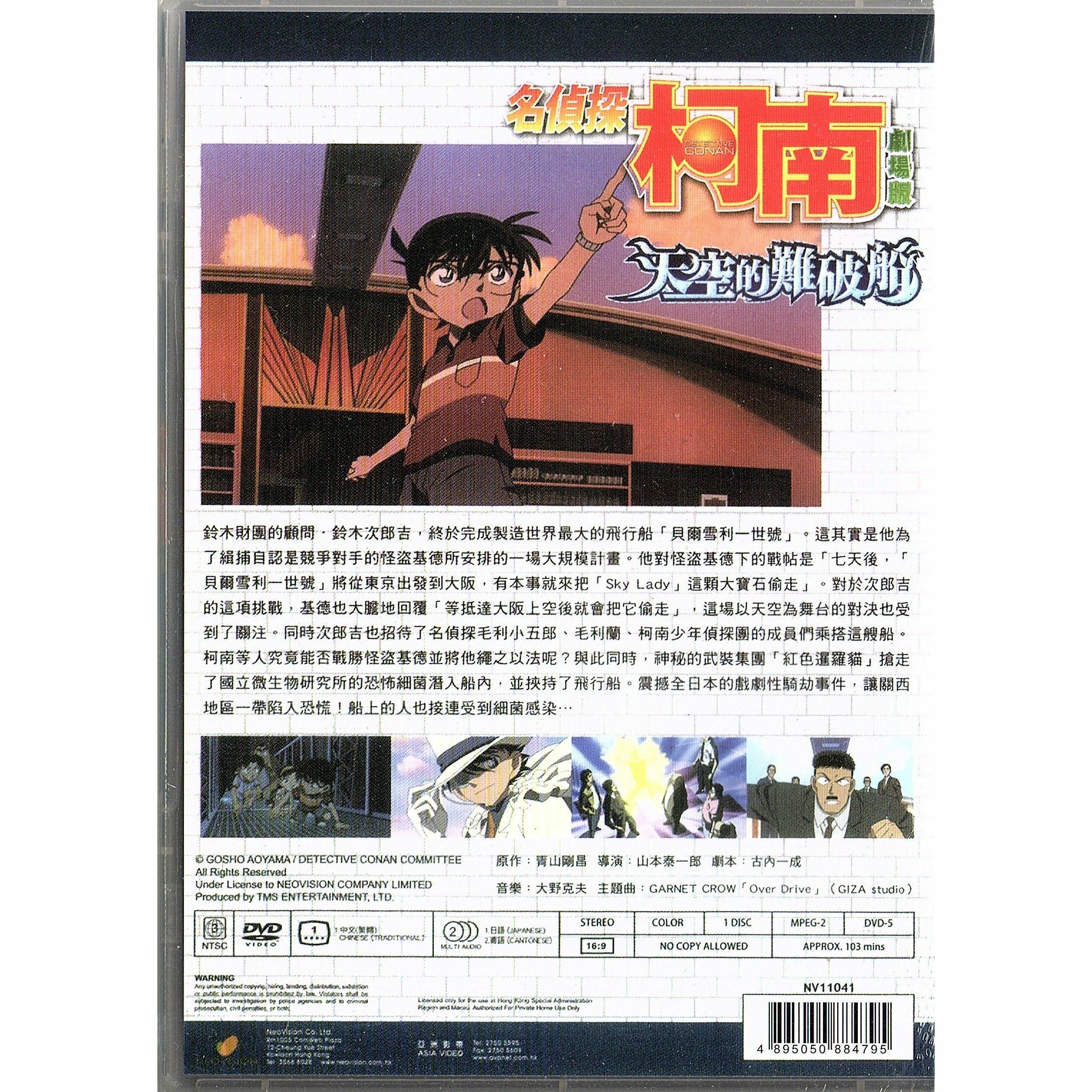 名偵探柯南：天空的難破船 (2010) (DVD) (香港版) [訂貨]