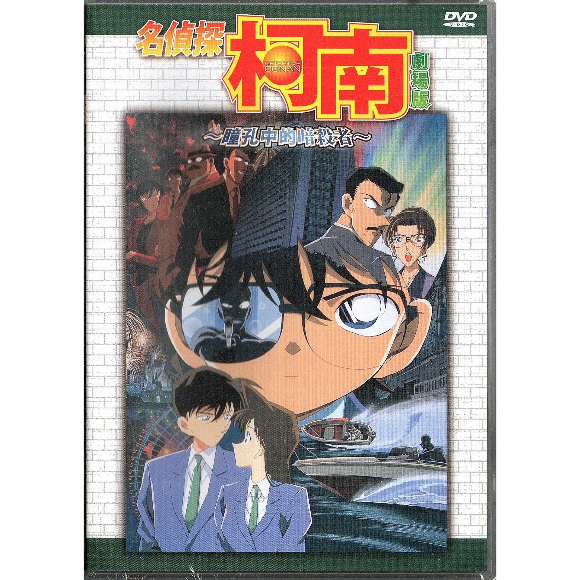 名偵探柯南：瞳孔中的暗殺者 (2000) (DVD) (香港版) [訂貨]