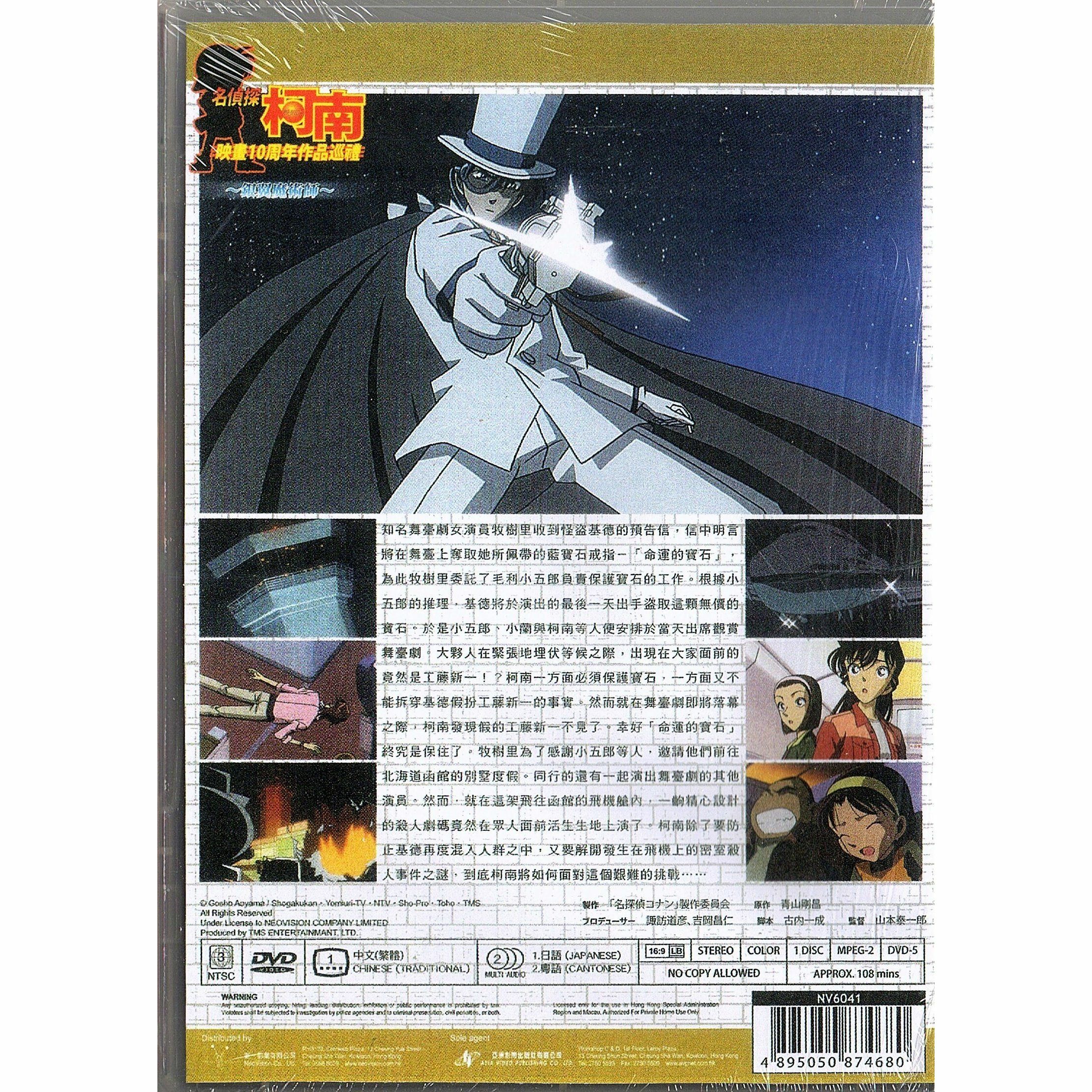 名偵探柯南：銀翼魔術師 (2004) (DVD) (香港版) [訂貨]