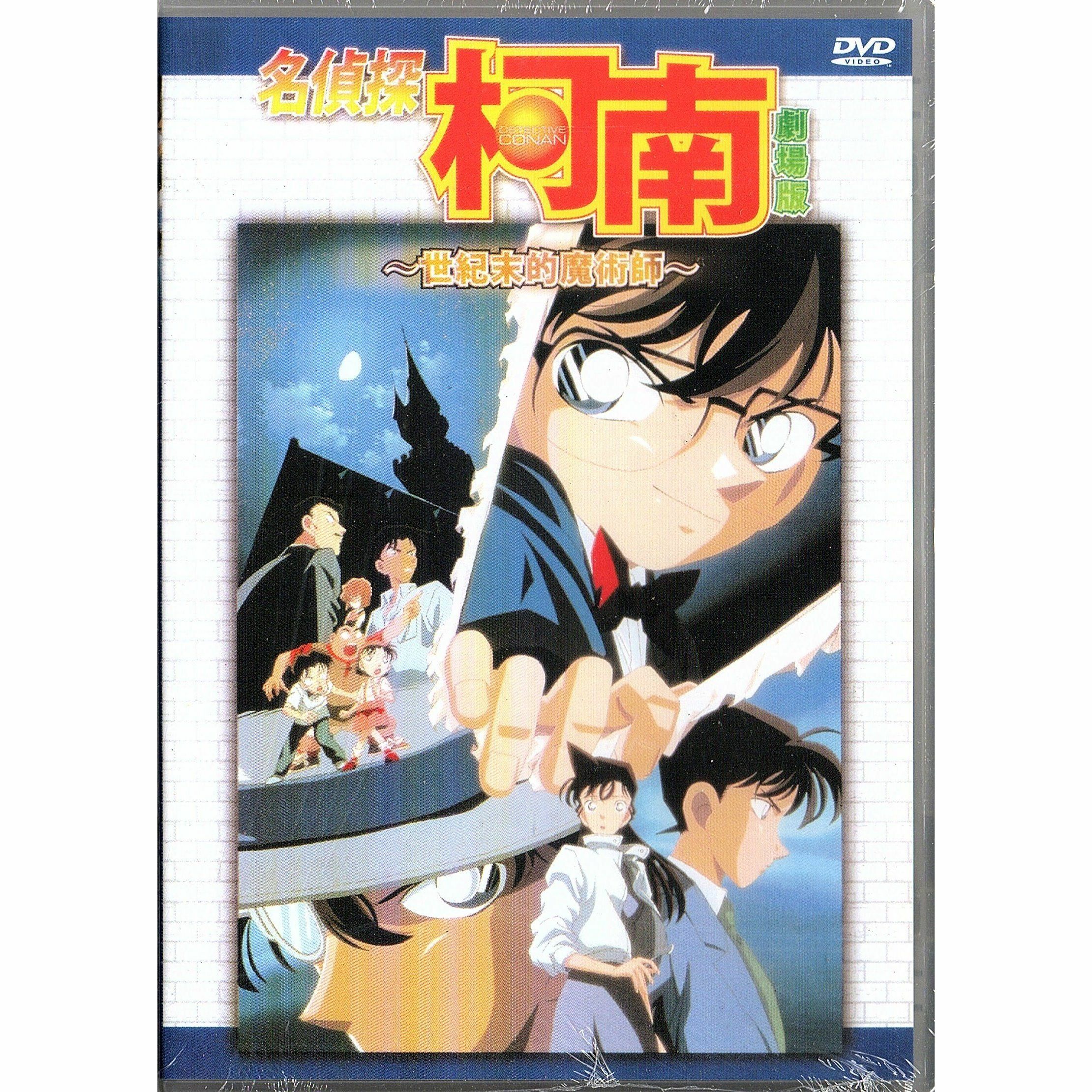 名偵探柯南：世紀末的魔術師 (1999) (DVD) (香港版) [訂貨]