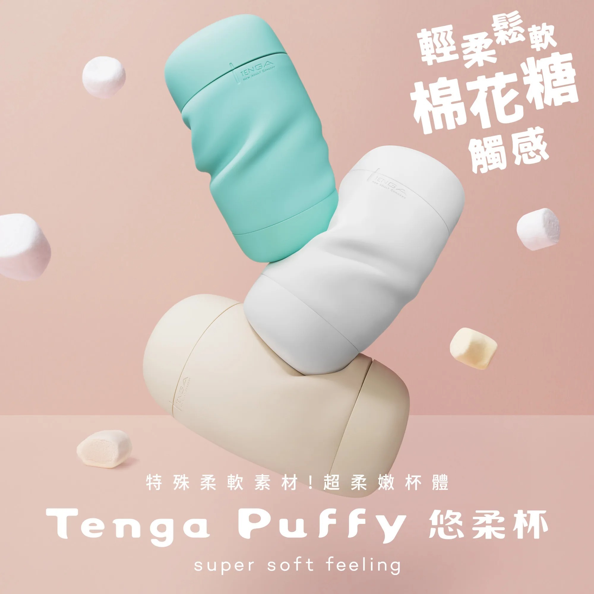 日本 TENGA Puffy 悠柔杯 飛機杯