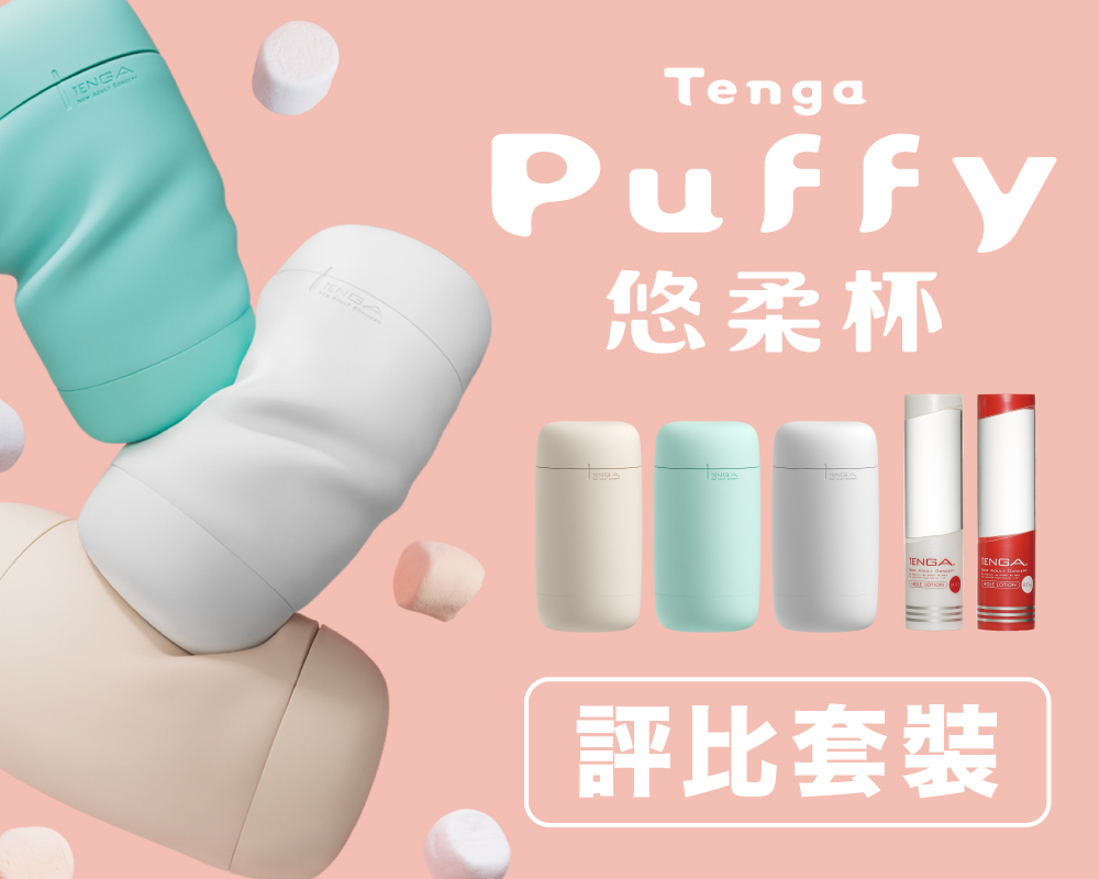 TENGA,日本 TENGA,TENGA 飛機杯,TENGA 情趣,TENGA 禮盒,TENGA 評價,自慰杯,重複使用,TENGA 重複,TENGA Puffy,Puffy 悠柔杯
