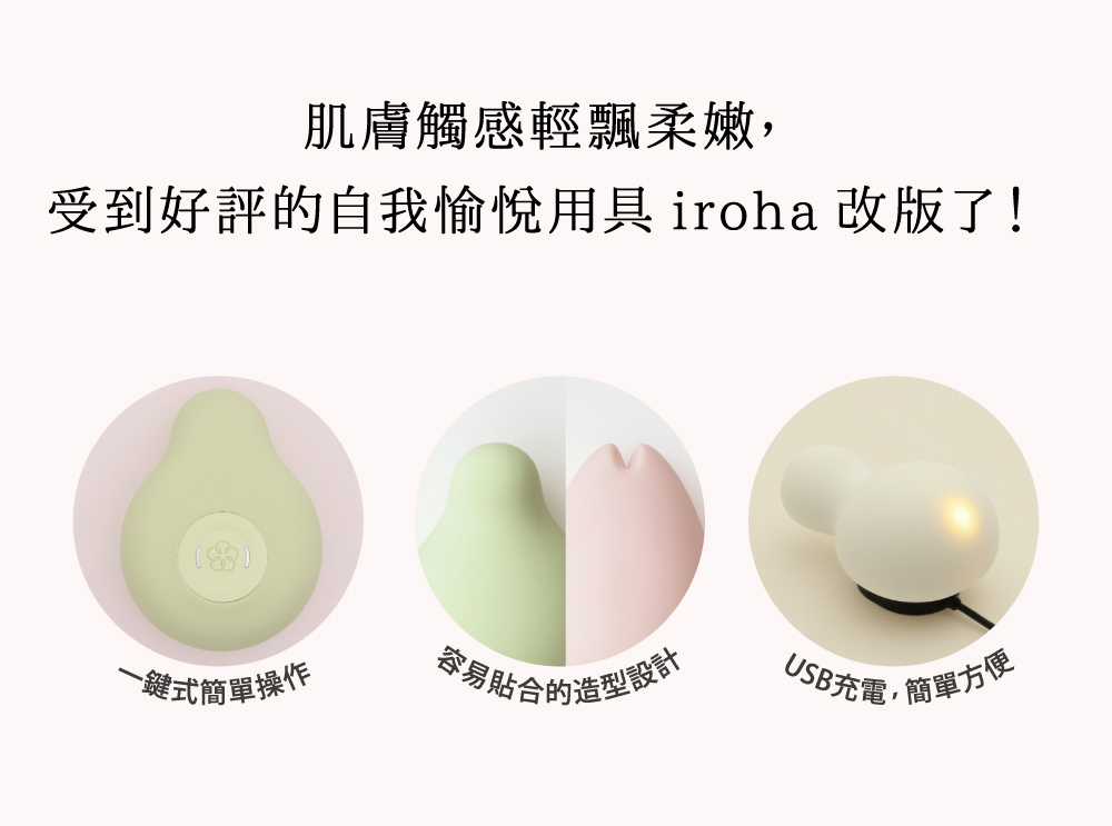 iroha,日本 iroha,iroha INTIMATE CARE,情趣用品,情趣玩具,陰蒂按摩器,陰蒂震動器,震動按摩器,iroha 愛自己,YUKIDARUMA,小雪姬,HANAMIDORI,草月流,HINAZAKURA,雛見櫻