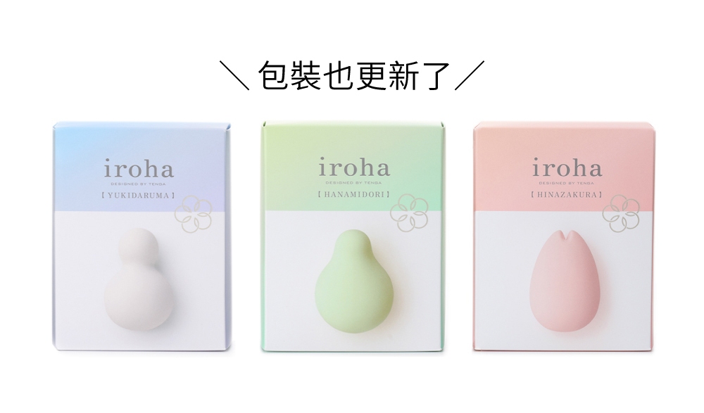 iroha,日本 iroha,iroha INTIMATE CARE,情趣用品,情趣玩具,陰蒂按摩器,陰蒂震動器,震動按摩器,iroha 愛自己,YUKIDARUMA,小雪姬,HANAMIDORI,草月流,HINAZAKURA,雛見櫻