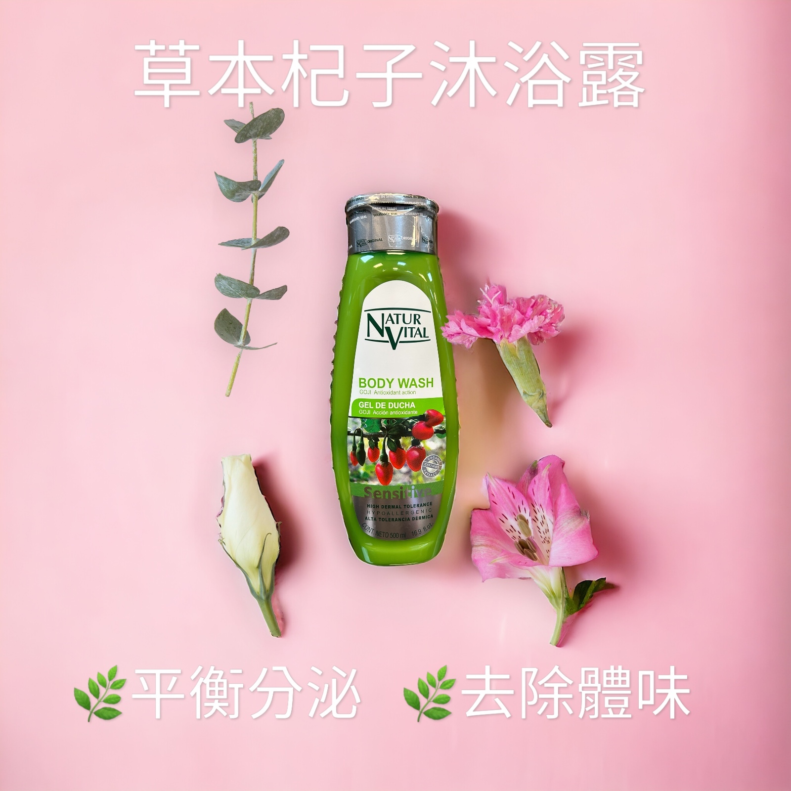 西班牙 NATURVITAL草本杞子沐浴露500毫升-杞子提煉