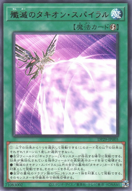 DP29-JP005  (R)殲滅のタキオン・スパイラル (殲滅的時空螺旋)