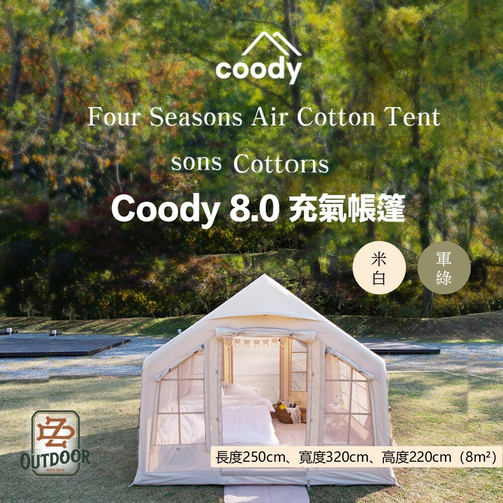 Coody 8.0 棉布充氣帳篷 軍綠/米白