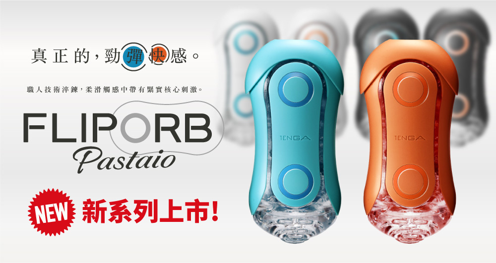 TENGA,日本 TENGA,飛機杯,TENGA 飛機杯,TENGA 情趣,TENGA 禮盒,TENGA 評價,飛機杯,推薦,自慰杯,重複使用,TENGA 重複,FLIP ORB PASTAIO,OCEAN BLUE,海洋藍,SUNSET ORANGE,夕陽橙,FLIP ORB