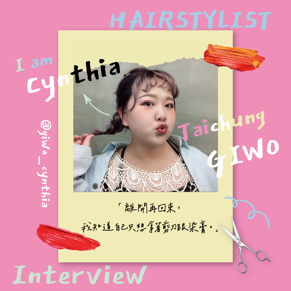 【人物專訪】台中雞窩髮型工作室－Cynthia。