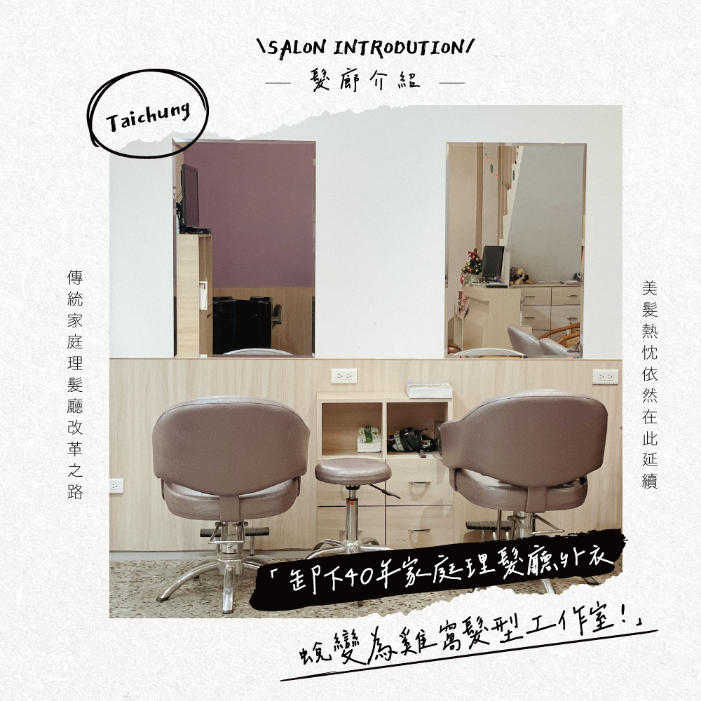 【台中髮廊介紹】卸下40年家庭理髮廳外衣，蛻變為雞窩髮型工作室！