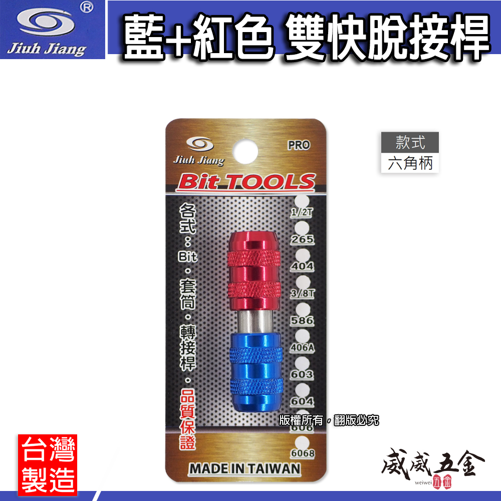 巨匠 亞博 隨機｜藍+紅配色 6.35mm 雙頭六角快速接頭｜雙頭對接 雙邊六角快脫 6.35mm快脫起子接桿