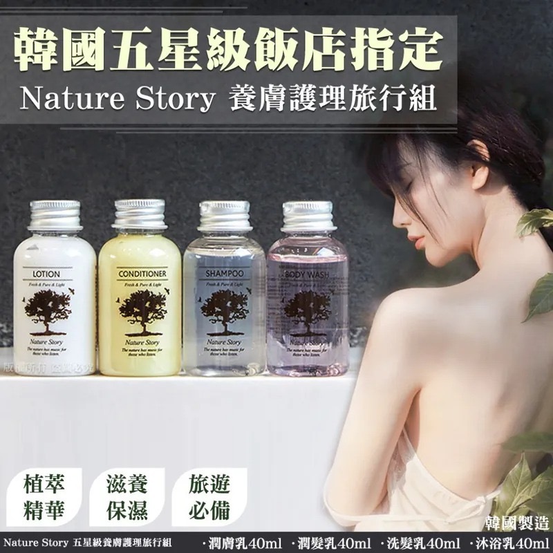 韓國Nature Story五星級養膚護理旅行組 1組4件