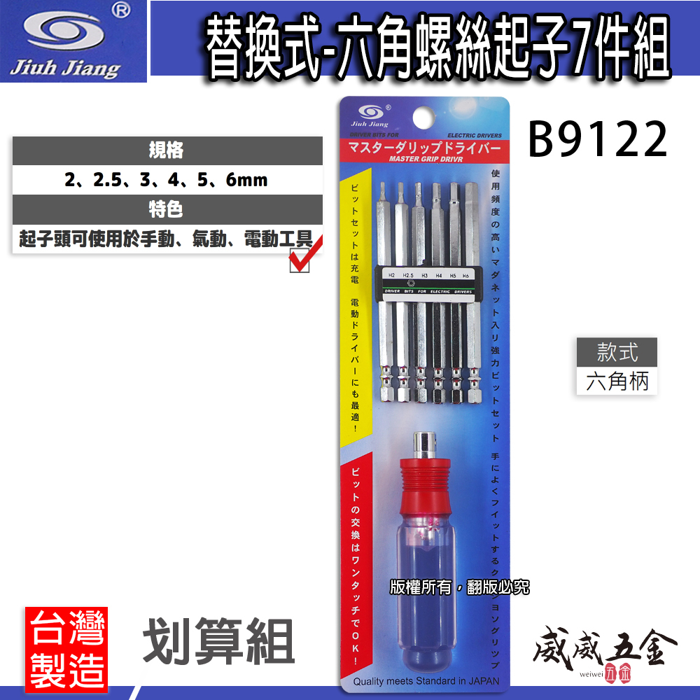 巨匠 台灣製｜2-6mm 替換式六角螺絲起子組 六角頭起子頭 內六角螺絲用六角起子組 S2起子頭｜B9122