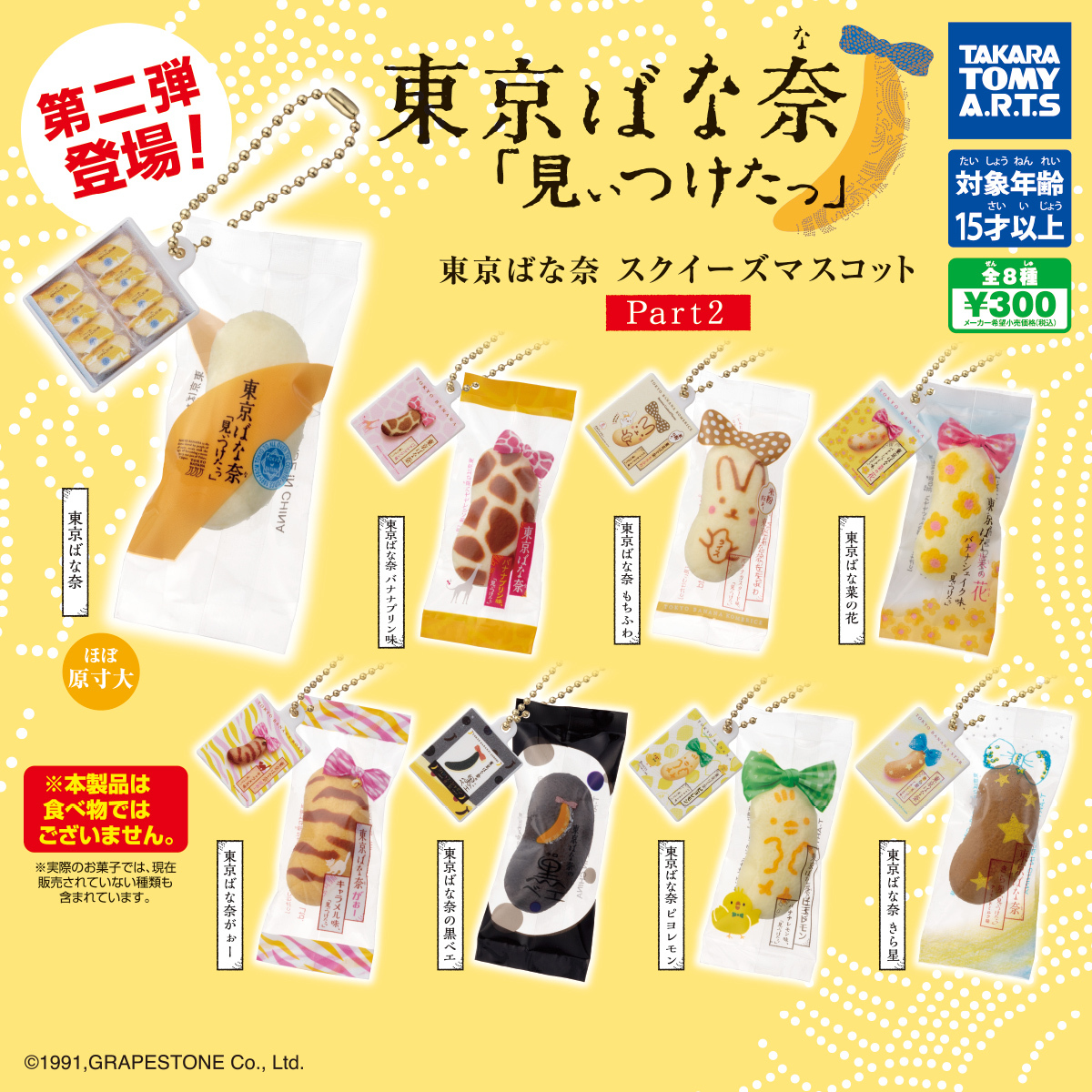 【現貨】Tokyo Banana 扭蛋 第2彈(Set of 8)