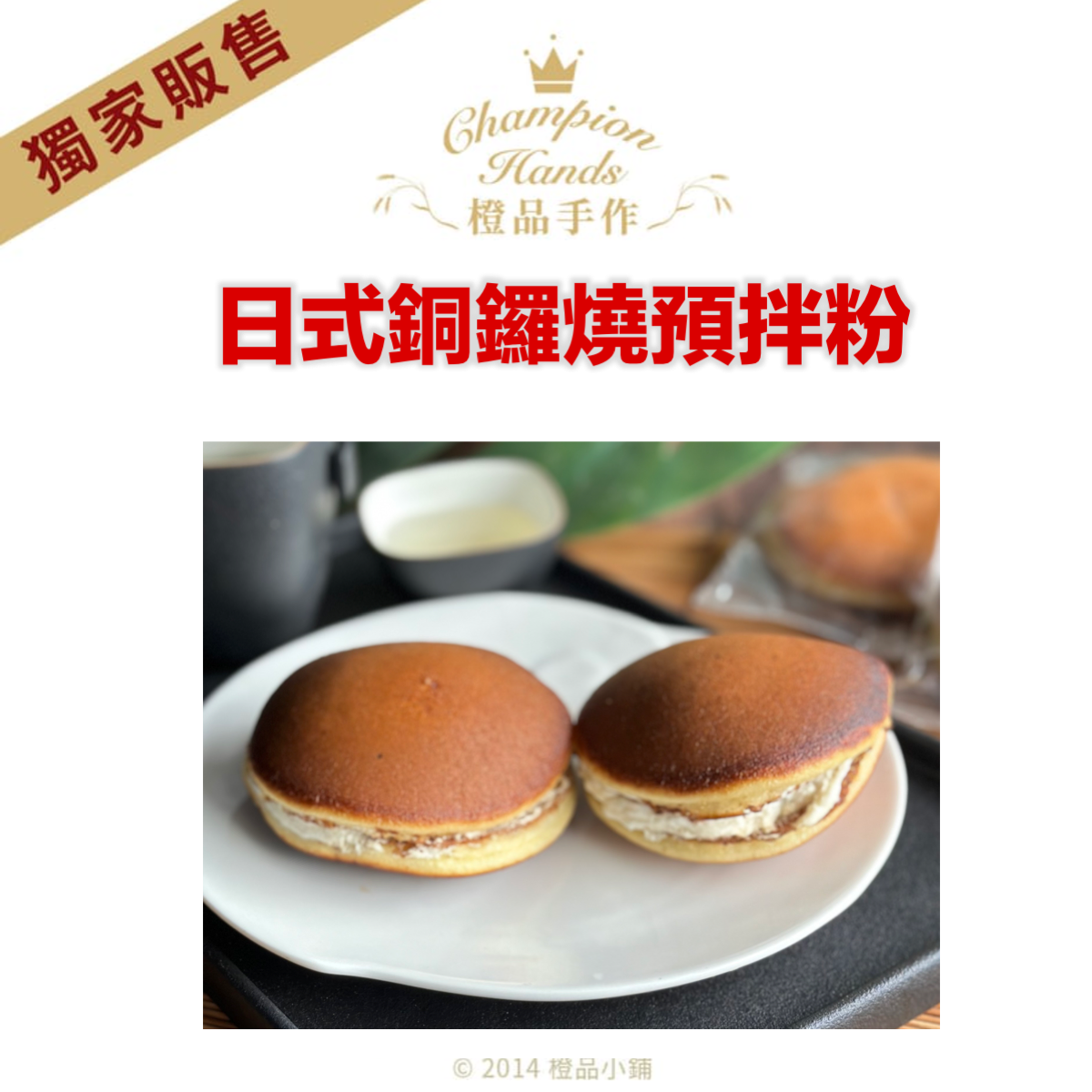 橙品日式銅鑼燒預拌粉115g (分裝)