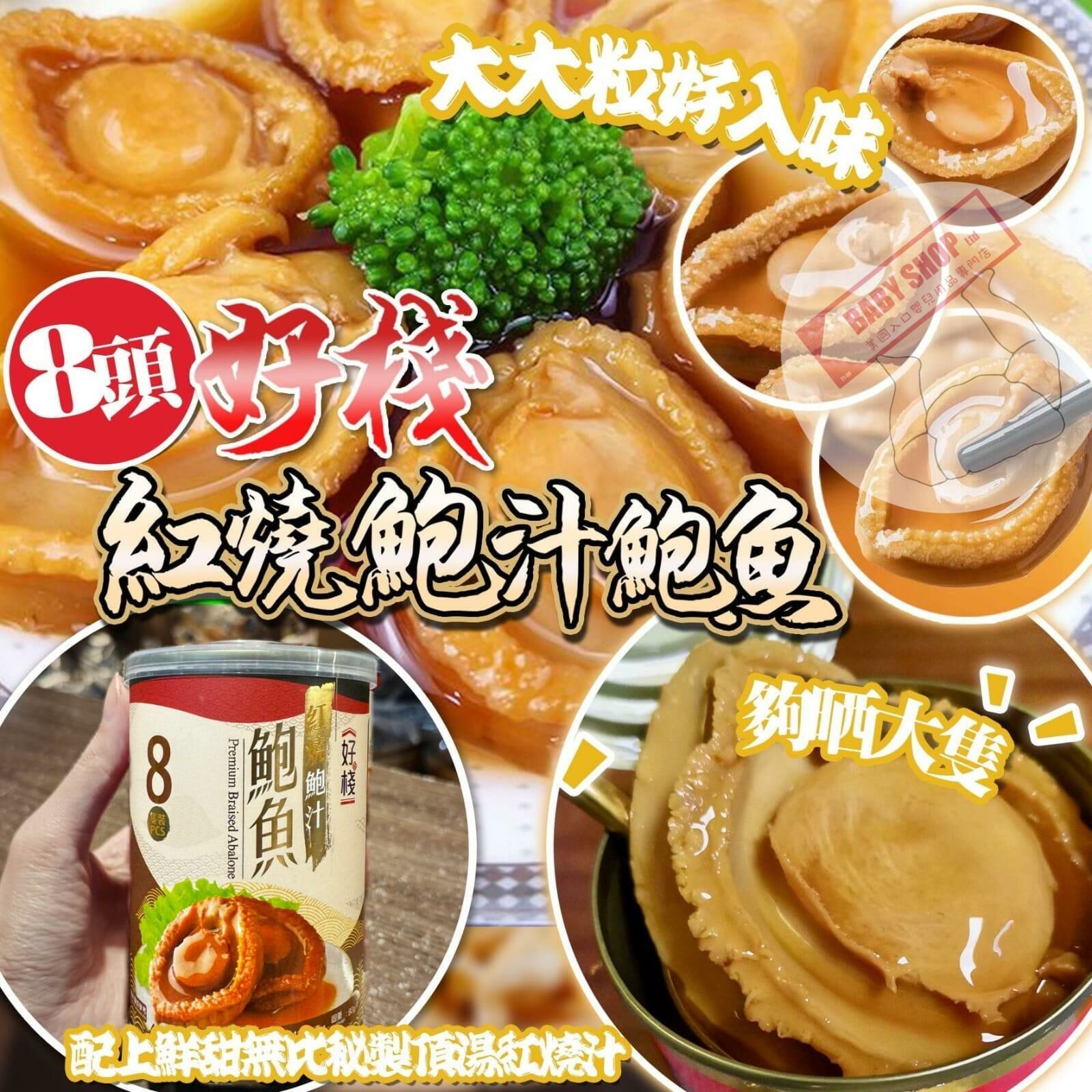 【預訂】AQ120201 好棧8頭紅燒鮑汁吉品鮑魚